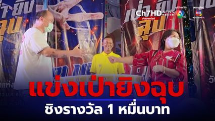 ปลุกความสนุก แข่งเป่ายิงฉุบชิงรางวัล 1 หมื่นบาท