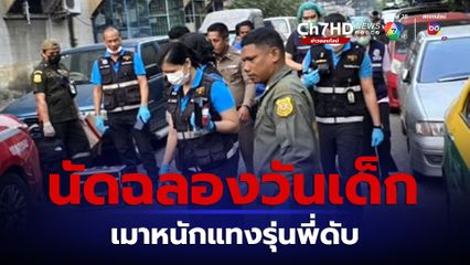 วัยรุ่นคลองเตย เมาหนัก หลังนัดมาฉลองกินเหล้าวันเด็ก ทะเลาะวิวาทกับรุ่นพี่แทงรุ่นพี่ดับ