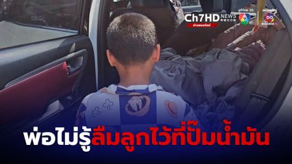 พ่อลืมลูกไว้ที่ปั๊ม ไม่รู้ตัวว่าลูกตามไปเข้าห้องน้ำด้วย