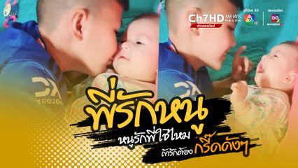 พี่ชายพูดคุยเล่นกับน้องสาวที่ยังเบบี๋ บอกรักน้อง จุ๊บแก้มลูบหัว แล้วอยากจะรู้ว่าน้องรักตนเองไหม จึงใช้วิธีให้น้องกรี๊ดส่งเสียง