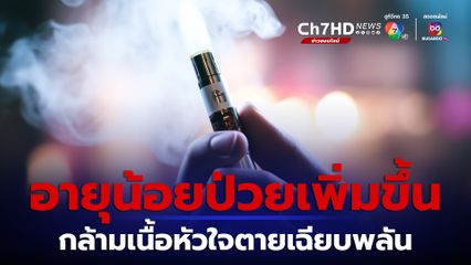ผลวิจัยล่าสุด บุหรี่ไฟฟ้าเสี่ยงกล้ามเนื้อหัวใจขาดเลือดเพิ่ม 2.6 เท่า