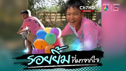 นักเรียนบ้านอยู่ไกล รร. เมื่อได้รับจักรยานเป็นของขวัญในวันเด็กแห่งชาติ ความสุขล้นออกทางสีหน้า ดีใจ ยิ้มแก้มปริ
