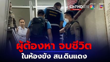 ผู้ต้องหาคดีมาสุราอาละวาด และบุกรุก ก่อเหตุฆ่าตัวตาย ในห้องขัง สน.ดินแดง