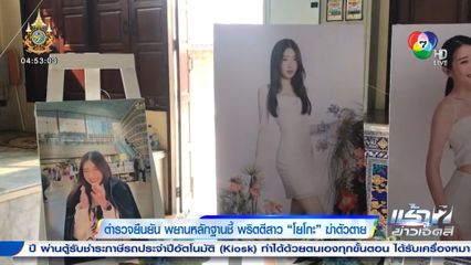 ตำรวจยืนยัน พยานหลักฐานชี้ พริตตีสาว โยโกะ ฆ่าตัวตาย