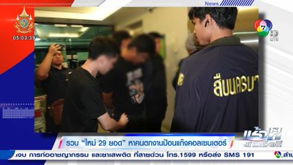 รวบ ใหม่ 29 ยอด หาคนตกงานป้อนแก๊งคอลเซนเตอร์