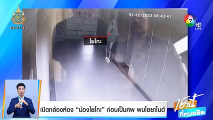 เปิดกล้องห้อง น้องโยโกะ ก่อนเป็นศพ พบไซยาไนด์