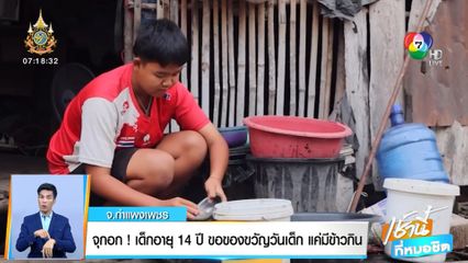 จุกอก! เด็กอายุ 14 ปี ขอของขวัญวันเด็ก แค่มีข้าวกิน
