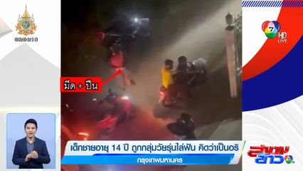 เด็กชายอายุ 14 ปี ถูกกลุ่มวัยรุ่นนับ 10 คนไล่ฟัน คิดว่าเป็นอริ