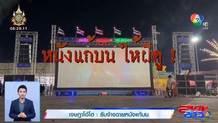 เจษฎาโอ้โฮ : รับจ้างฉายหนังแก้บน