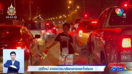 มิติใหม่ ขายพวงมาลัยกลางแยกไฟแดง