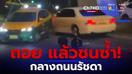 ถอย แล้วชนซ้ำ! โซเชียลแห่แชร์คลิป รถเก๋งสีขาว พุ่งชนแท็กซี่ยับ กลางถนนรัชดา 