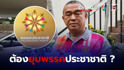 “เรืองไกร”  จี้  พิจารณายุบพรรคประชาชาติ