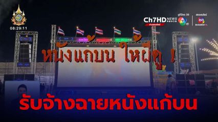 เจษฎาโอ้โฮ : รับจ้างฉายหนังแก้บน