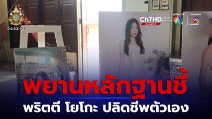 ตำรวจยืนยัน พยานหลักฐานชี้ พริตตีสาว โยโกะ ฆ่าตัวตาย
