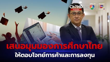 สนค. เสนอมุมมองการศึกษาไทย ให้ตอบโจทย์การค้าและการลงทุน