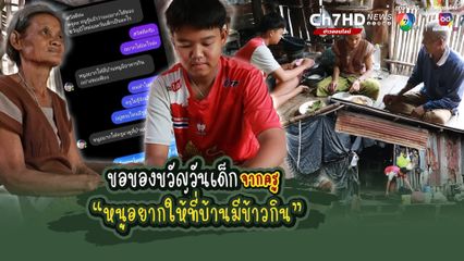 นักเรียนยากจน ชั้น ม.2 แช็ตขอของขวัญวันเด็กจากครู “หนูอยากให้ที่บ้านมีข้าวกิน”