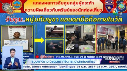 รวบแก๊งเวียดนาม กรีดกระเป๋านักท่องเที่ยว