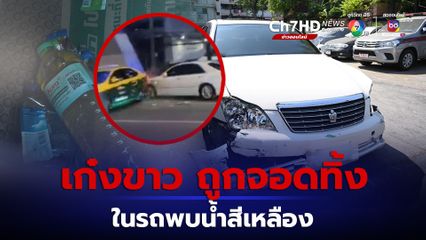 เจอแล้ว! เก๋งขาว คู่กรณีขับรถชนแท็กซี่ กลางถนนรัชดา พบเจ้าของรถนำไปจอดทิ้งไว้ ภายในซอยอินทามระ 26