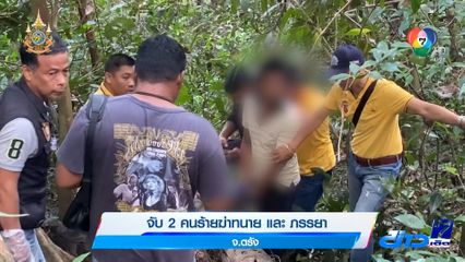 จับ 2 คนร้ายฆ่าทนาย และ ภรรยา