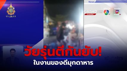 วัยรุ่นตีกันยับในงานของดีมุกดาหาร