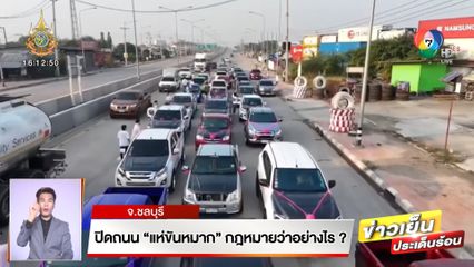 ปิดถนน แห่ขันหมาก กฎหมายว่าอย่างไร?