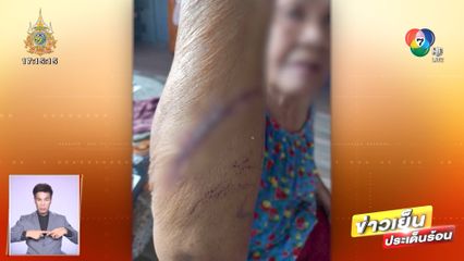 คุณยายร้อง กัน จอมพลัง ถูกหลานแท้ ๆ ทำร้าย