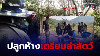 กุยบุรีดักซุ่มทั้งคืน รวบลุงวัย 66 ปี ลักลอบล่าสัตว์ป่า