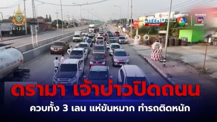 ปิดถนน แห่ขันหมาก กฎหมายว่าอย่างไร?