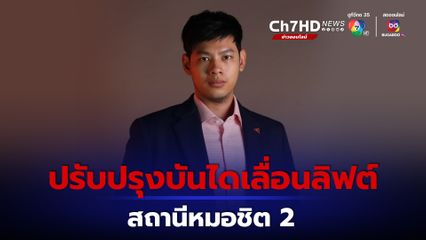 ศุภณัฐ ชี้ทางเลือกปรับปรุงบันไดเลื่อน-ลิฟต์สถานีหมอชิต 2