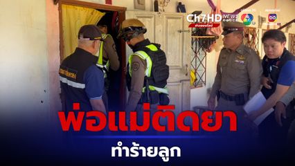 บุกช่วย 2 พี่น้อง พ่อแม่ติดยา ทำร้ายร่างกาย