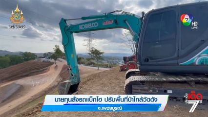 นายทุนสั่งรถแบ็กโฮ ปรับพื้นป่าใกล้วัดดัง