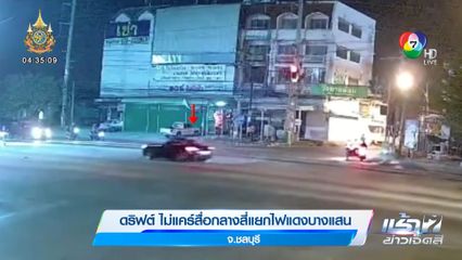 ดริฟต์ ไม่แคร์สื่อกลางสี่แยกไฟแดงบางแสน