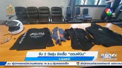 จับ 2 วัยรุ่น ชิงเสื้อ ดอนผีบิน