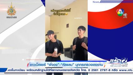 ชาวเน็ตแชร์ พี่จอง-คัลแลน บุกกระทรวงแรงงาน
