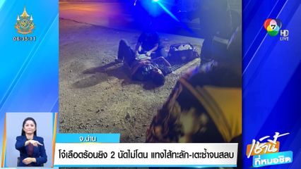 โจ๋เลือดร้อนยิง 2 นัดไม่โดน แทงไส้ทะลัก-เตะซ้ำจนสลบ