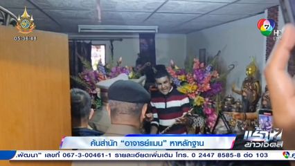 ค้นสำนัก อาจารย์แมน หาหลักฐาน