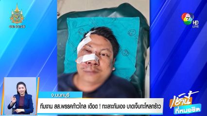 ทีมงาน สส.พรรคก้าวไกลเดือด! ทะเลาะกันเอง บาดเจ็บกะโหลกร้าว