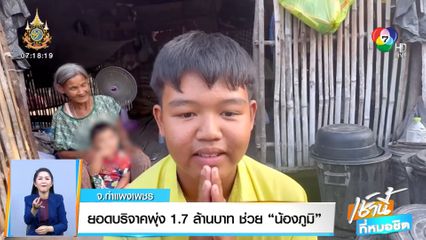 ยอดบริจาคพุ่ง 1.7 ล้านบาท ช่วยน้องภูมิ