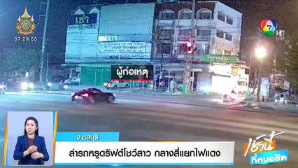 ล่ารถหรูดริฟต์โชว์สาว กลางสี่แยกไฟแดง