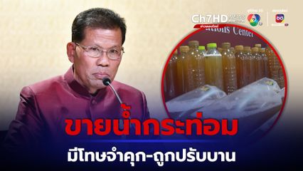 ขายน้ำกระท่อม ผิดกฎหมาย จำคุกสูงสุด 2 ปี ปรับสูงสุด 20,000 บาท