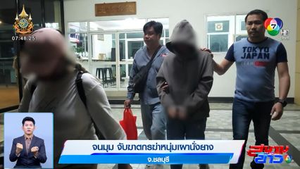 จนมุม จับฆาตกรฆ่าหนุ่มอายุ 31 ปี เผานั่งยาง