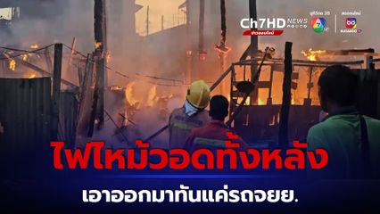 คุณยายหนีตาย หลังไฟไหม้บ้านวอดทั้งหลัง เอาออกมาทันแค่รถจยย.