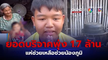 ยอดบริจาคพุ่ง 1.7 ล้านบาท ช่วยน้องภูมิ