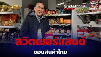 นายกฯ ปลื้มสินค้าไทย ขายได้ราคาดี เพราะเป็นที่นิยมในสวิตฯ เล็งหาช่องทางขยายตลาดเพิ่ม