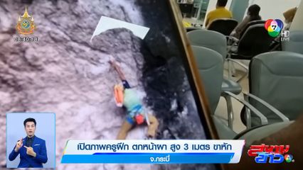 เปิดภาพครูฝึก พลาดร่วงตกหน้าผา สูง 3 เมตร ขาหัก