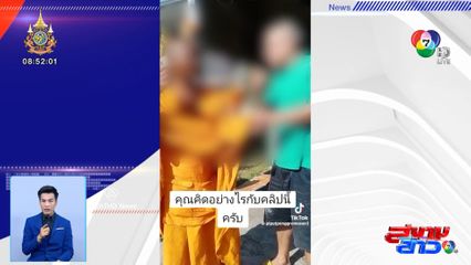 หัวจะปวด! ลุงสงสัย ดึงจีวรว่อน พระจริงหรือพระปลอม
