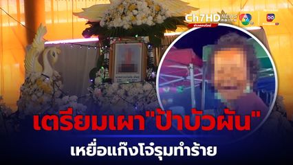 เตรียมเผา "ป้าบัวผัน" เหยื่อแก๊งโจ๋รุมทำร้ายเสียชีวิต