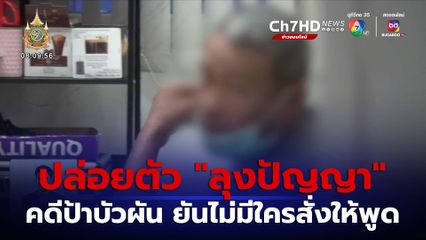 ปล่อยตัว "ลุงปัญญา" ไม่ได้ฆ่า "ป้าบัวผัน" ยันไม่มีใครสั่งให้พูด