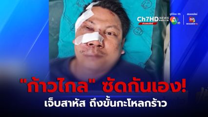 ทีมงาน สส.พรรคก้าวไกลเดือด! ทะเลาะกันเอง บาดเจ็บกะโหลกร้าว