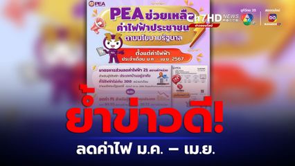 ม.ค. – เม.ย. 67 นี้ ลดค่าไฟฟ้า และค่า Ft ช่วยเหลือผู้ใช้ไฟฟ้า